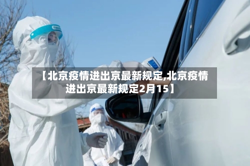 【北京疫情进出京最新规定,北京疫情进出京最新规定2月15】-第1张图片