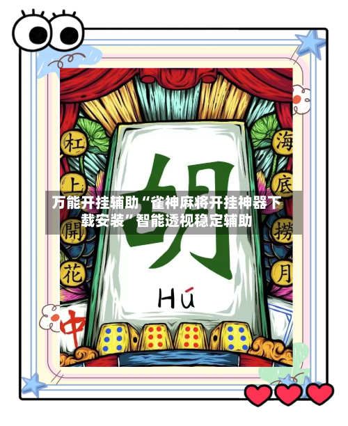 万能开挂辅助“雀神麻将开挂神器下载安装	”智能透视稳定辅助-第2张图片