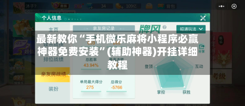 最新教你“手机微乐麻将小程序必赢神器免费安装”(辅助神器)开挂详细教程-第1张图片