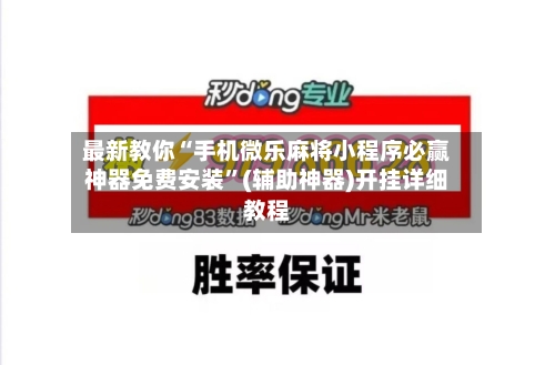 最新教你“手机微乐麻将小程序必赢神器免费安装	”(辅助神器)开挂详细教程-第3张图片