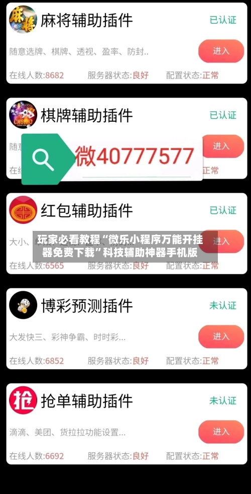 玩家必看教程“微乐小程序万能开挂器免费下载	”科技辅助神器手机版-第1张图片