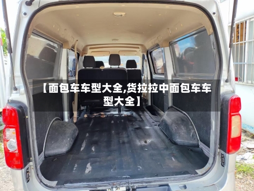 【面包车车型大全,货拉拉中面包车车型大全】-第1张图片