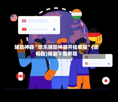 辅助神器“微乐辅助神器开挂教程”(透视挂)辅助下载教程-第2张图片