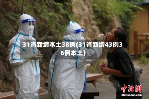 31省新增本土38例(31省新增43例36例本土)-第2张图片