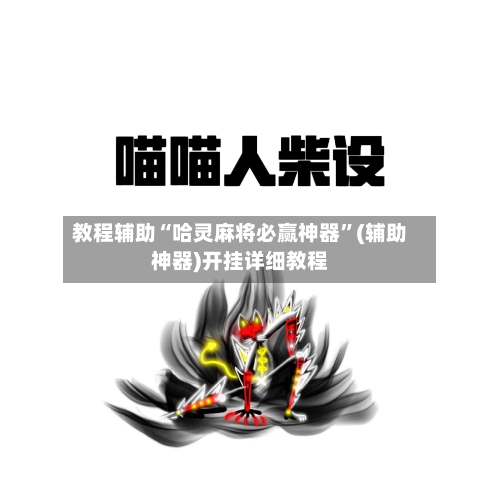 教程辅助“哈灵麻将必赢神器”(辅助神器)开挂详细教程-第1张图片