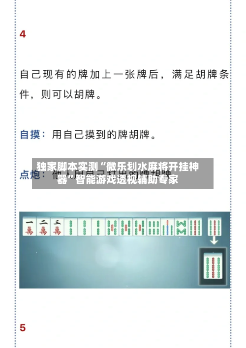 独家脚本实测“微乐划水麻将开挂神器	”智能游戏透视辅助专家-第1张图片