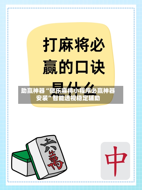 助赢神器“微乐麻将小程序必赢神器安装”智能透视稳定辅助-第2张图片