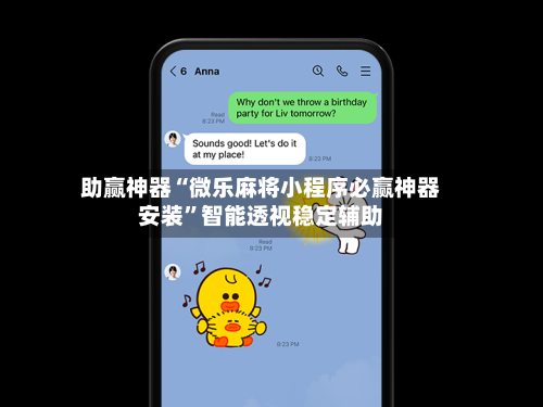 助赢神器“微乐麻将小程序必赢神器安装”智能透视稳定辅助-第1张图片