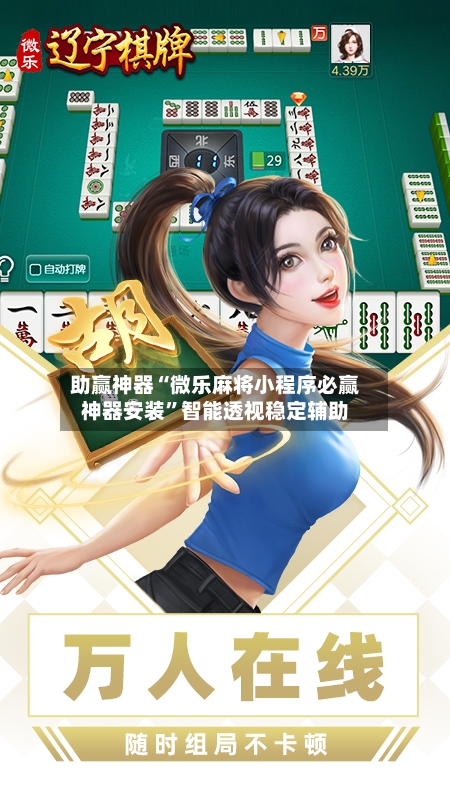 助赢神器“微乐麻将小程序必赢神器安装”智能透视稳定辅助-第3张图片