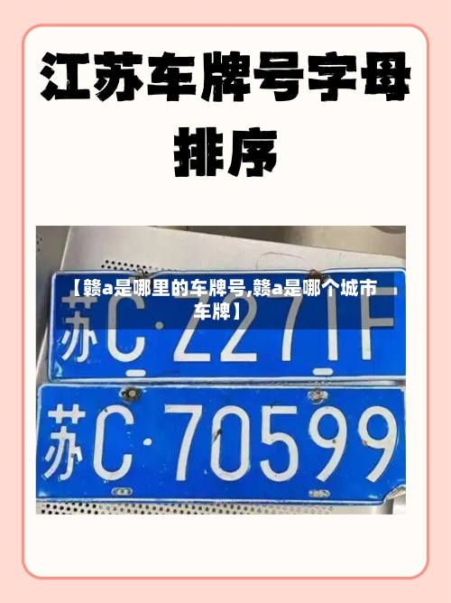 【赣a是哪里的车牌号,赣a是哪个城市车牌】-第1张图片
