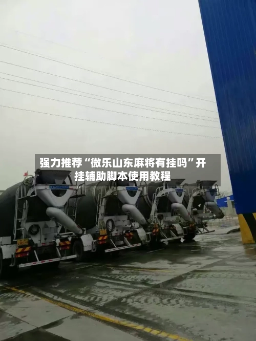 强力推荐“微乐山东麻将有挂吗”开挂辅助脚本使用教程-第1张图片