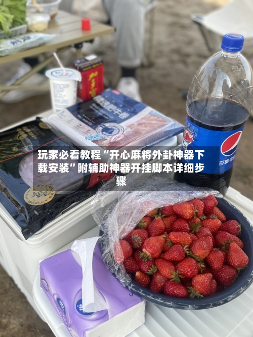 玩家必看教程“开心麻将外卦神器下载安装	”附辅助神器开挂脚本详细步骤-第1张图片