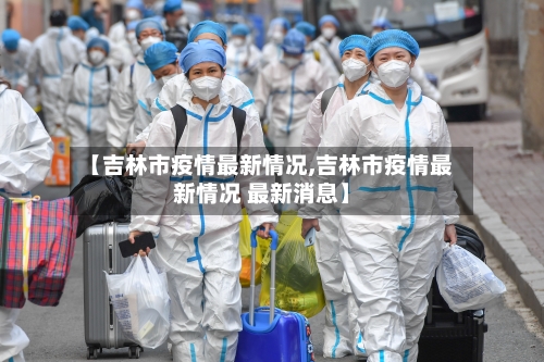 【吉林市疫情最新情况,吉林市疫情最新情况 最新消息】-第2张图片