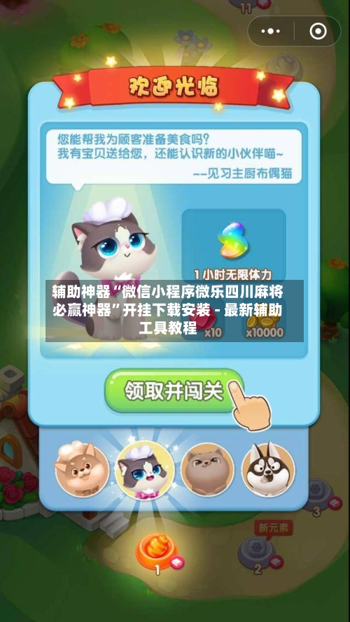 辅助神器“微信小程序微乐四川麻将必赢神器	”开挂下载安装 - 最新辅助工具教程-第1张图片