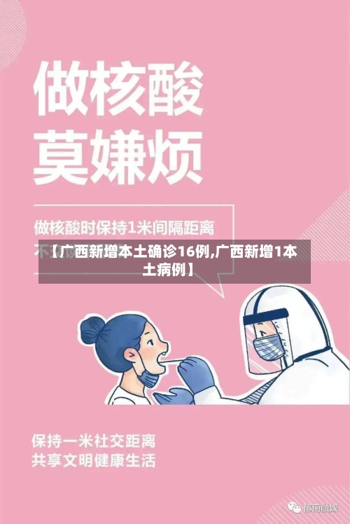 【广西新增本土确诊16例,广西新增1本土病例】-第2张图片