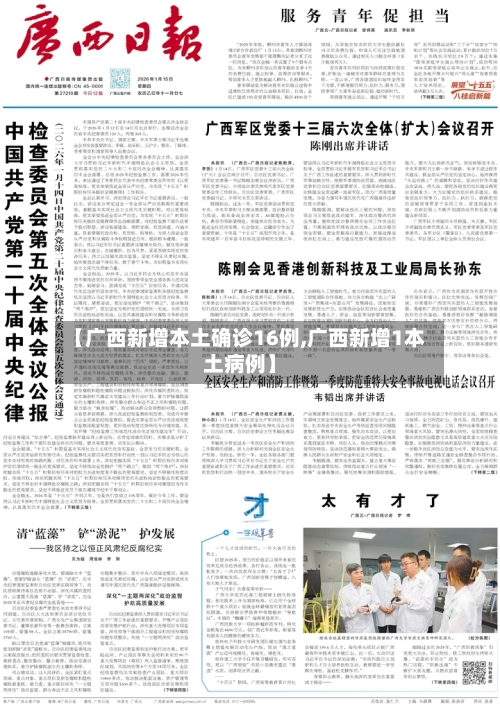 【广西新增本土确诊16例,广西新增1本土病例】-第1张图片