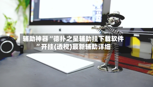 辅助神器“德扑之星辅助挂下载软件	”开挂(透视)最新辅助详细-第1张图片