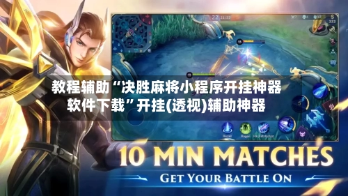 教程辅助“决胜麻将小程序开挂神器软件下载”开挂(透视)辅助神器-第1张图片