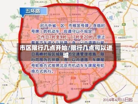 市区限行几点开始/限行几点可以进城-第2张图片