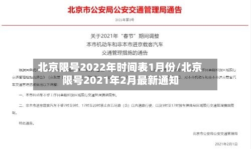 北京限号2022年时间表1月份/北京限号2021年2月最新通知-第3张图片