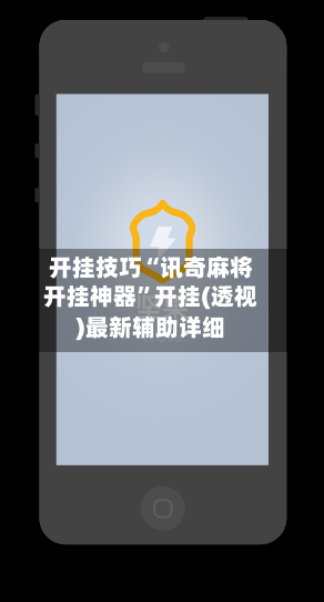 开挂技巧“讯奇麻将开挂神器	”开挂(透视)最新辅助详细-第2张图片