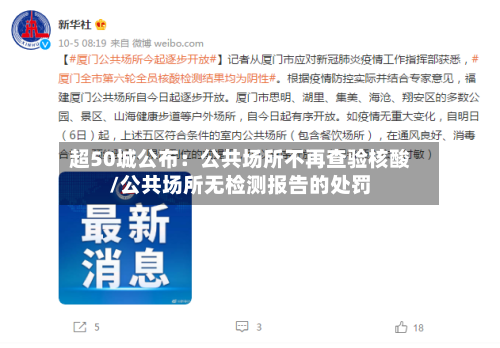 超50城公布:公共场所不再查验核酸/公共场所无检测报告的处罚-第2张图片