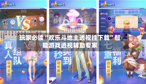 玩家必读“欢乐斗地主透视挂下载”智能游戏透视辅助专家-第1张图片