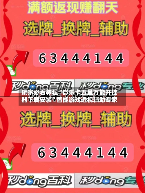 玩家必看教程“微乐卡五星万能开挂器下载安装”智能游戏透视辅助专家-第2张图片