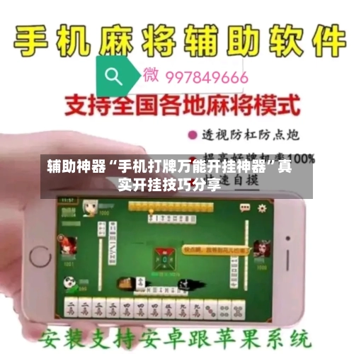 辅助神器“手机打牌万能开挂神器”真实开挂技巧分享-第3张图片