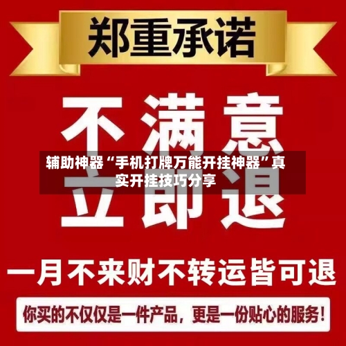 辅助神器“手机打牌万能开挂神器”真实开挂技巧分享-第2张图片