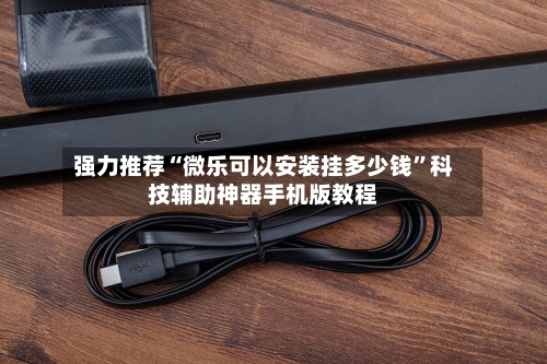 强力推荐“微乐可以安装挂多少钱	”科技辅助神器手机版教程-第1张图片