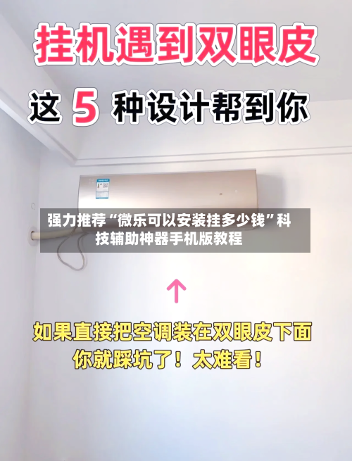 强力推荐“微乐可以安装挂多少钱”科技辅助神器手机版教程-第2张图片