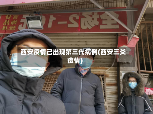 西安疫情已出现第三代病例(西安三爻疫情)-第2张图片