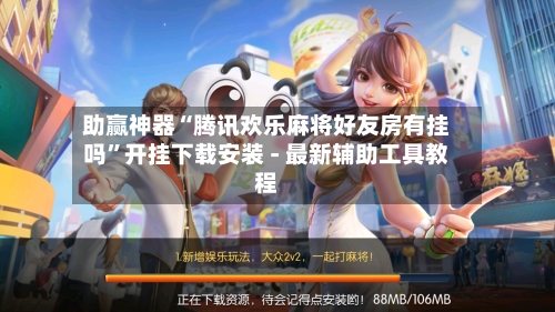 助赢神器“腾讯欢乐麻将好友房有挂吗”开挂下载安装 - 最新辅助工具教程-第2张图片