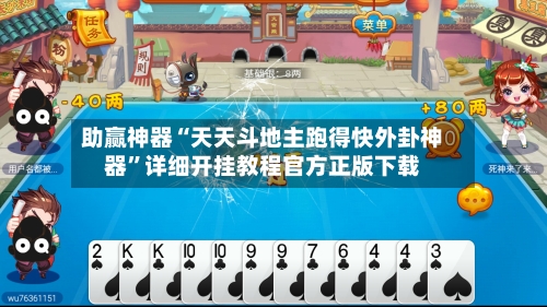 助赢神器“天天斗地主跑得快外卦神器”详细开挂教程官方正版下载-第1张图片