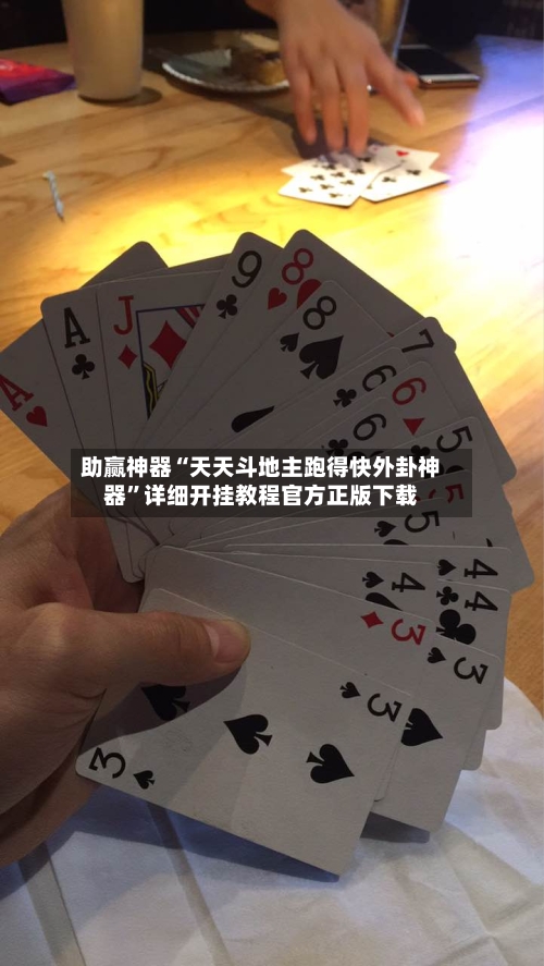 助赢神器“天天斗地主跑得快外卦神器	”详细开挂教程官方正版下载-第2张图片