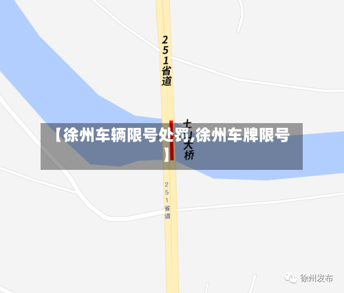 【徐州车辆限号处罚,徐州车牌限号】-第2张图片