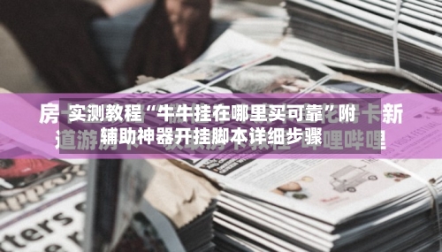 实测教程“牛牛挂在哪里买可靠	”附辅助神器开挂脚本详细步骤-第1张图片