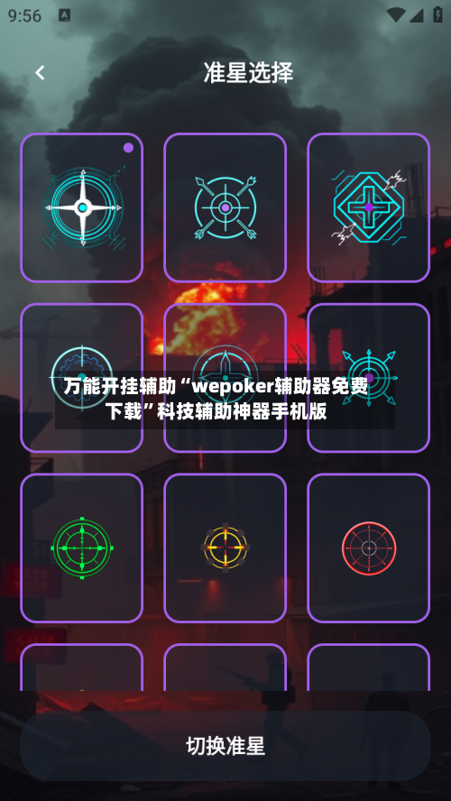 万能开挂辅助“wepoker辅助器免费下载	”科技辅助神器手机版-第2张图片