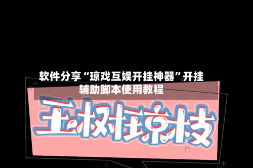 软件分享“琼戏互娱开挂神器	”开挂辅助脚本使用教程-第1张图片