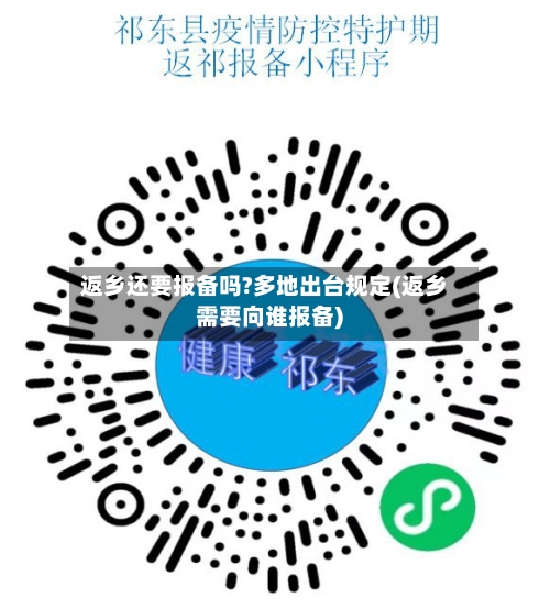返乡还要报备吗?多地出台规定(返乡需要向谁报备)-第1张图片