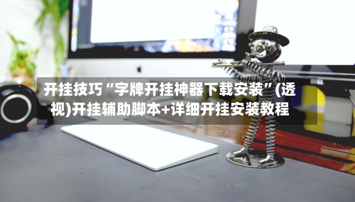 开挂技巧“字牌开挂神器下载安装”(透视)开挂辅助脚本+详细开挂安装教程-第2张图片