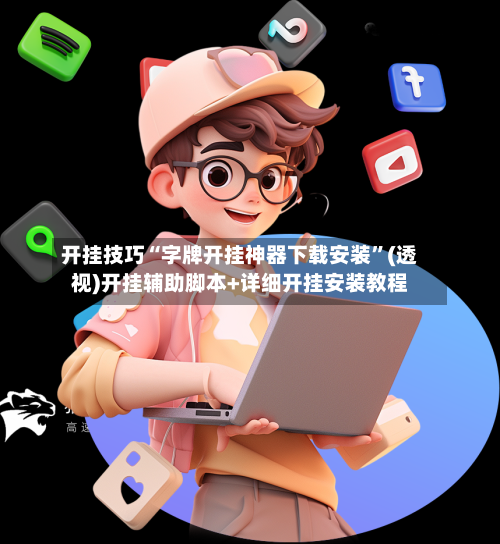 开挂技巧“字牌开挂神器下载安装	”(透视)开挂辅助脚本+详细开挂安装教程-第1张图片