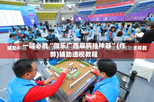 一键必胜“微乐广西麻将挂神器”(作弊)辅助透视教程-第1张图片