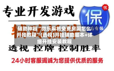 辅助神器“微乐麻将免费房间怎么开挂教程	”(透视)开挂辅助脚本+详细开挂安装教程-第1张图片