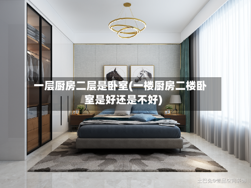 一层厨房二层是卧室(一楼厨房二楼卧室是好还是不好)-第1张图片