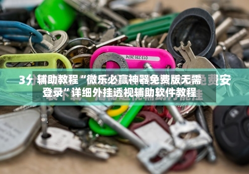 辅助教程“微乐必赢神器免费版无需登录”详细外挂透视辅助软件教程-第2张图片