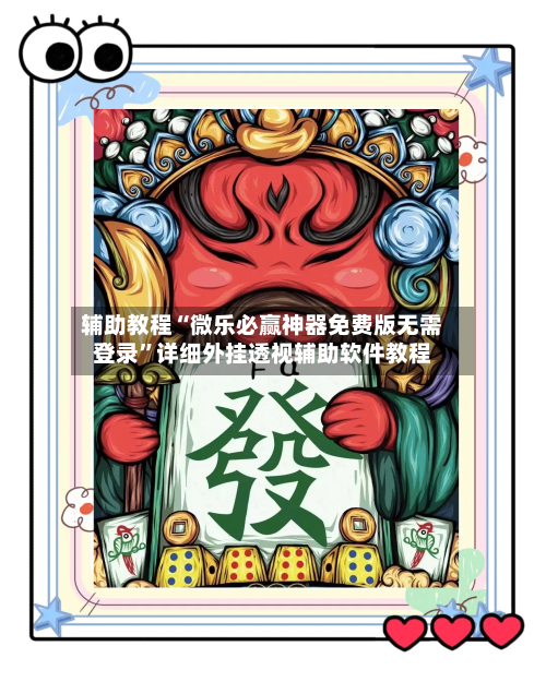 辅助教程“微乐必赢神器免费版无需登录”详细外挂透视辅助软件教程-第1张图片