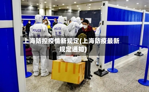 上海防控疫情新规定(上海防疫最新规定通知)-第3张图片