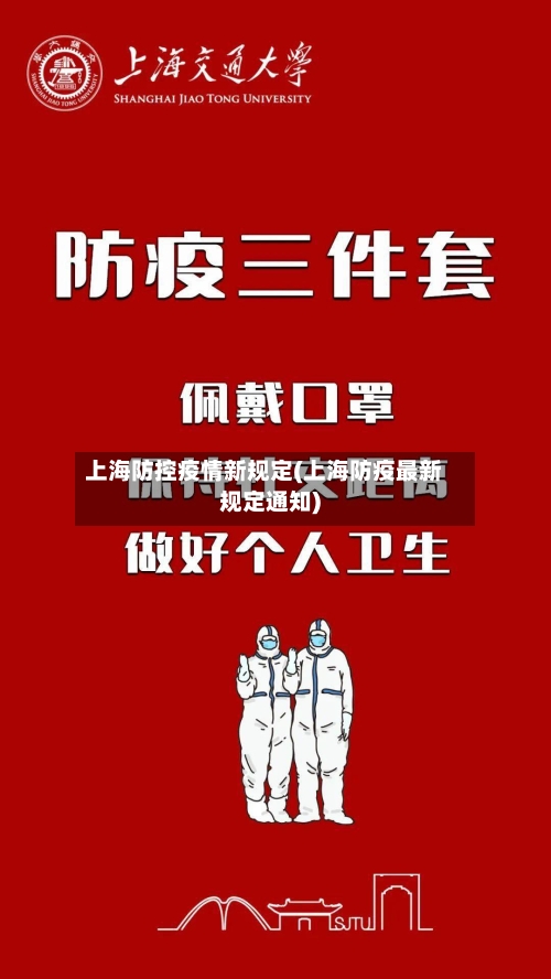 上海防控疫情新规定(上海防疫最新规定通知)-第1张图片